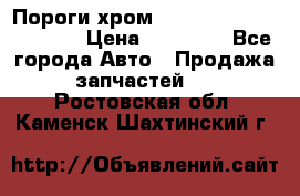 Пороги хром Bentley Continintal GT › Цена ­ 15 000 - Все города Авто » Продажа запчастей   . Ростовская обл.,Каменск-Шахтинский г.